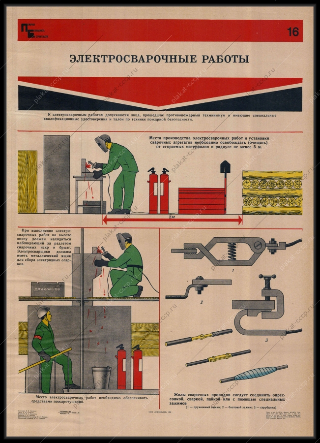 Оригинальный советский плакат электросварочные работы на стройплощадке