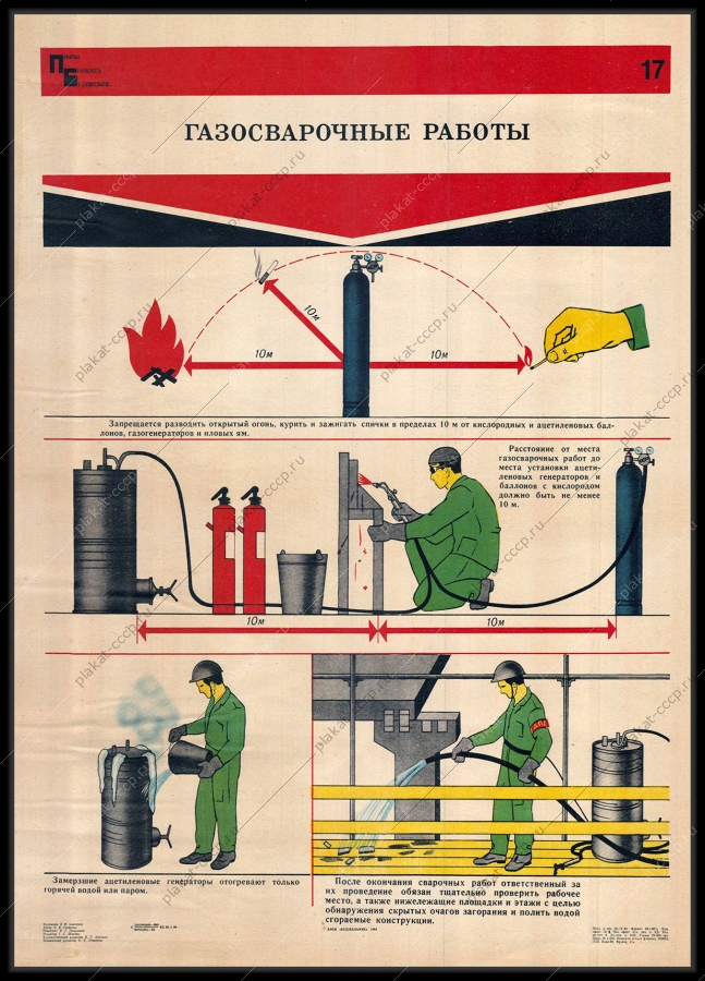 Оригинальный советский плакат газосварочные работы на стройплощадке