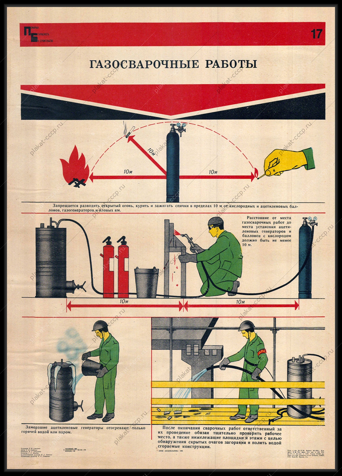 Оригинальный советский плакат газосварочные работы на стройплощадке