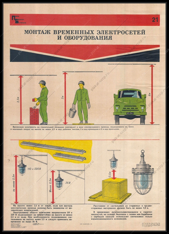 Оригинальный советский плакат монтаж временных электросетей и оборудования