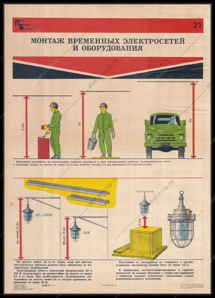 Оригинальный советский плакат монтаж временных электросетей и оборудования