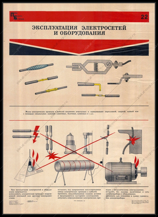 Оригинальный советский плакат эксплуатация электросетей и оборудования на стройплощадке