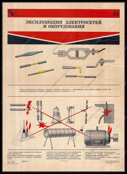 Оригинальный советский плакат эксплуатация электросетей и оборудования на стройплощадке