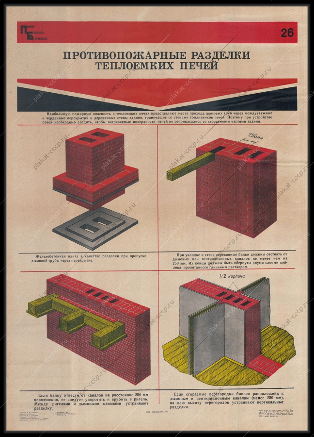 Оригинальный советский плакат противопожарные разделки теплоемких печей