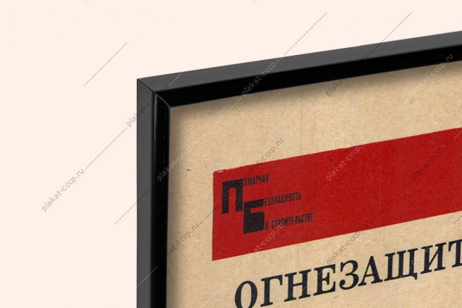 Оригинальный советский плакат огнезащита строительных деревянных конструкций