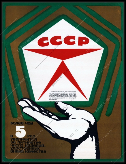 Оригинальный плакат СССР более чем в пять раз увеличится за пятилетие число изделий удостоенных знак качества