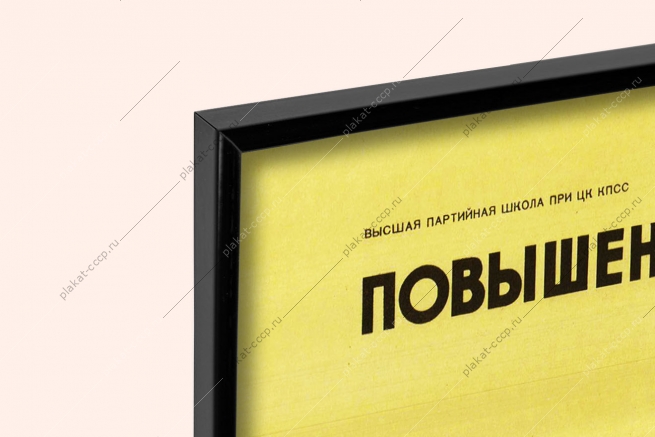 Оригинальный советский плакат повышение производительности труда и снижение себестоимости в пятой пятилетке
