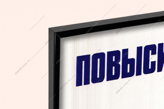 Оригинальный советский плакат повысить производительность труда на 1 это произвести дополнительно продукции стоимости в 5 миллиардов рублей