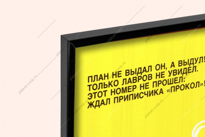 Оригинальный плакат СССР приписки