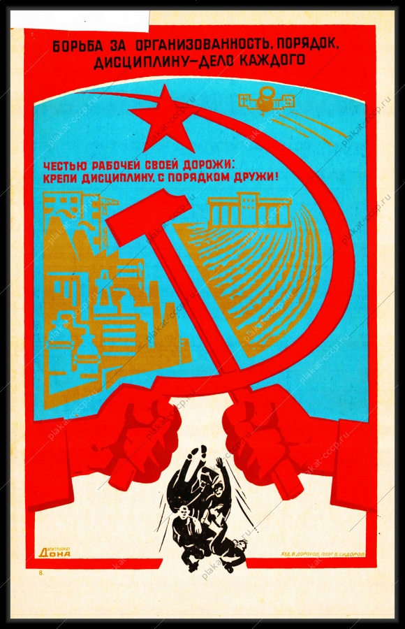 Оригинальный плакат СССР крепи дисциплину с порядком дружи