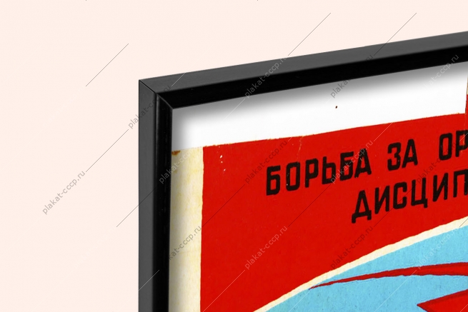 Оригинальный плакат СССР крепи дисциплину с порядком дружи