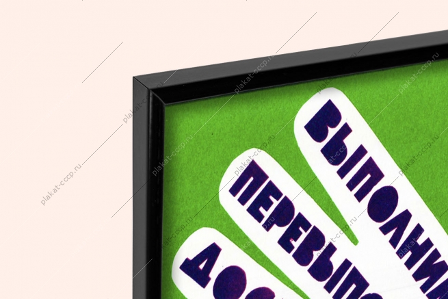 Оригинальный плакат СССР выполнение плана