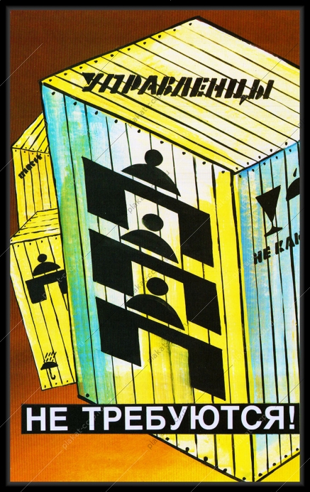 Оригинальный плакат СССР управленцы не требуются госаппарат