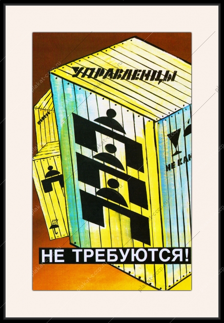 Оригинальный плакат СССР управленцы не требуются госаппарат
