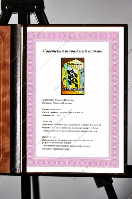 Оригинальный плакат СССР управленцы не требуются госаппарат