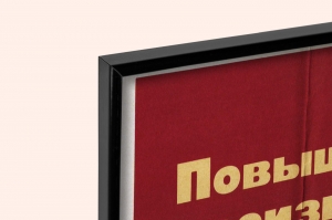 Оригинальный плакат СССР повышение производительности труда