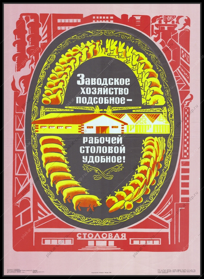 Оригинальный плакат СССР заводская столовая подсобное хозяйство