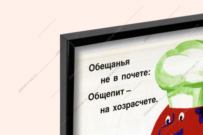 Оригинальный советский плакат столовая общепит