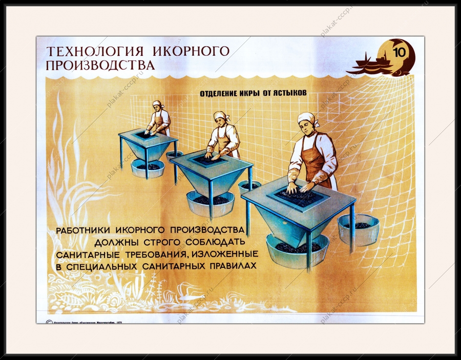 Оригинальный советский плакат черная икра технология икорного производства