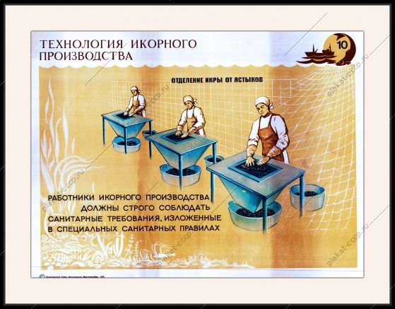 Оригинальный советский плакат черная икра технология икорного производства