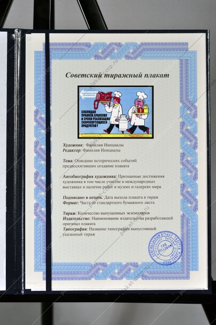 Оригинальный советский плакат соблюдай правила хранения и сроки реализации скоропортящихся продуктов