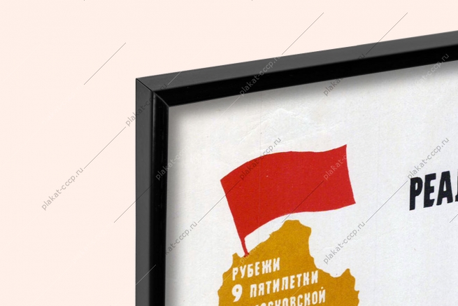 Оригинальный плакат СССР увеличение объема реализации продукции в пищевой мясной рыбной молочной промышленности