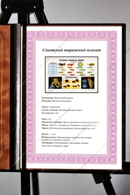 Оригинальный плакат СССР первичная обработка овощей