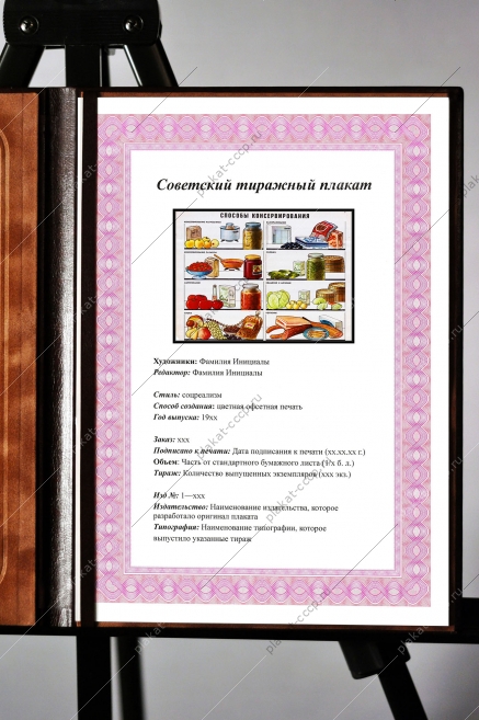 Оригинальный плакат СССР способы консервирования