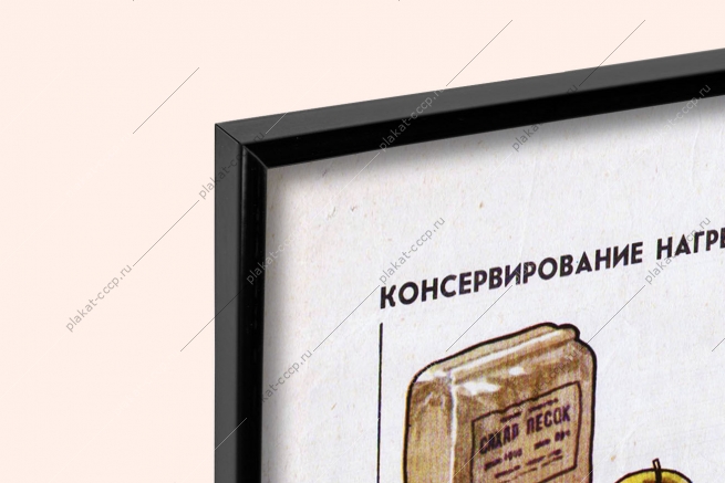 Оригинальный плакат СССР способы консервирования
