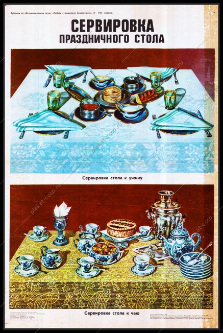 Оригинальный советский плакат СССР сервировка праздничного стола