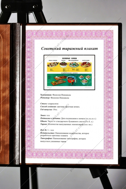 Оригинальный плакат СССР холодные блюда