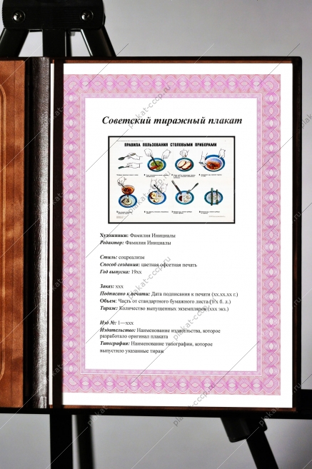 Оригинальный плакат СССР правила пользования столовыми приборами