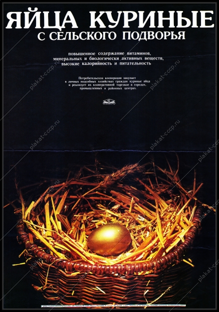 Оригинальный плакат СССР яйца куриные с сельского подворья