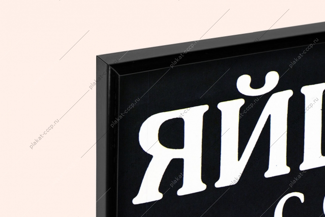 Оригинальный плакат СССР яйца куриные с сельского подворья