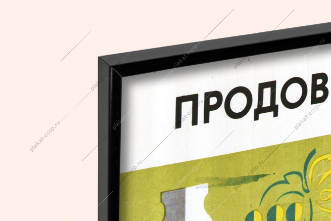 Оригинальный плакат СССР продовольствие пищевая промышленность