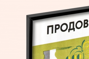Оригинальный плакат СССР продовольствие пищевая промышленность