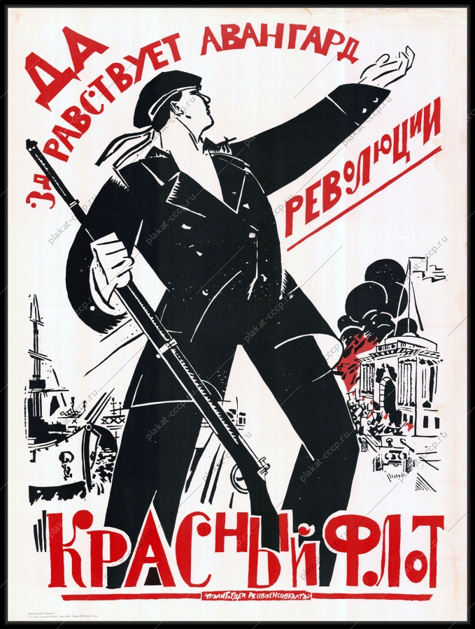Оригинальный  военный советский плакат авангард революции красный флот вооруженные силы СССР 1967
