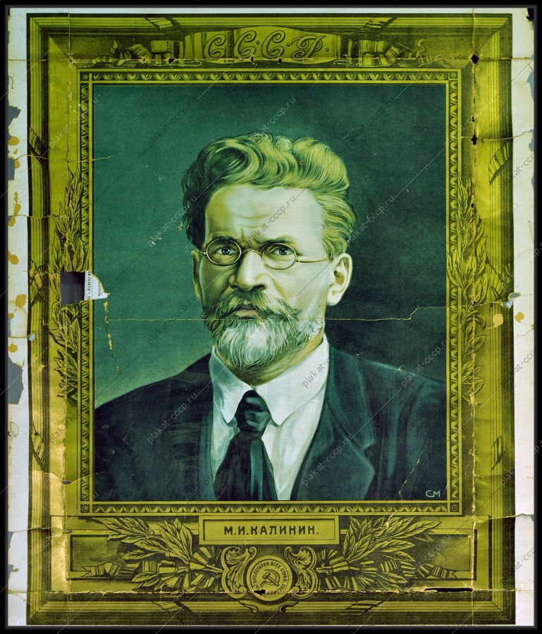 Оригинальный советский плакат М И Калинин