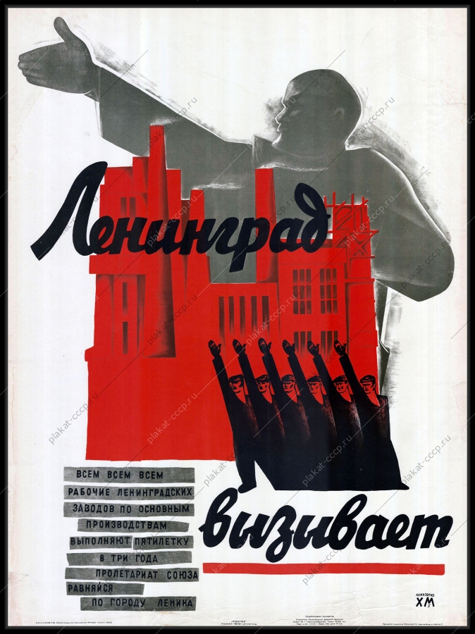 Оригинальный советский плакат Ленинград вызывает Ленин