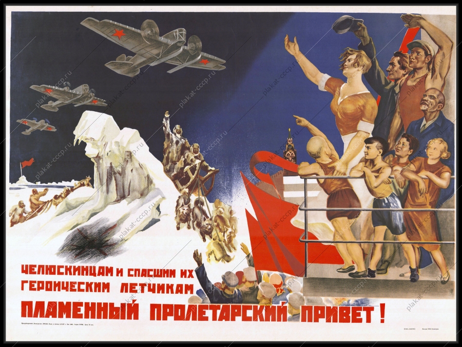 Оригинальный советский плакат Челюскинцы летчики освоение арктики заполярья антарктиды авиация
