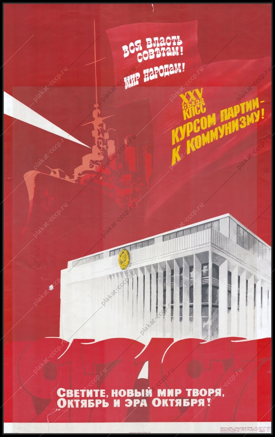 Оригинальный советский плакат эра октября