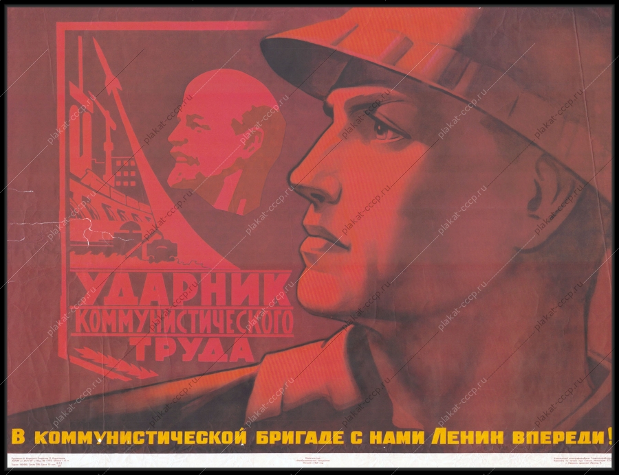 Оригинальный советский плакат в коммунистической бригаде с нами Ленин впереди