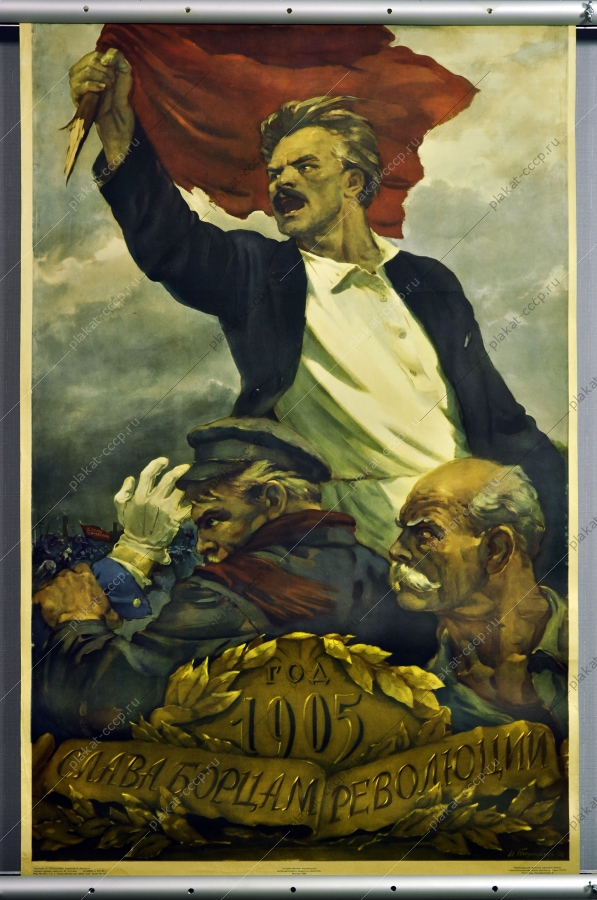 Оригинальный плакат СССР политика слава борцам революции 1905 года 1955
