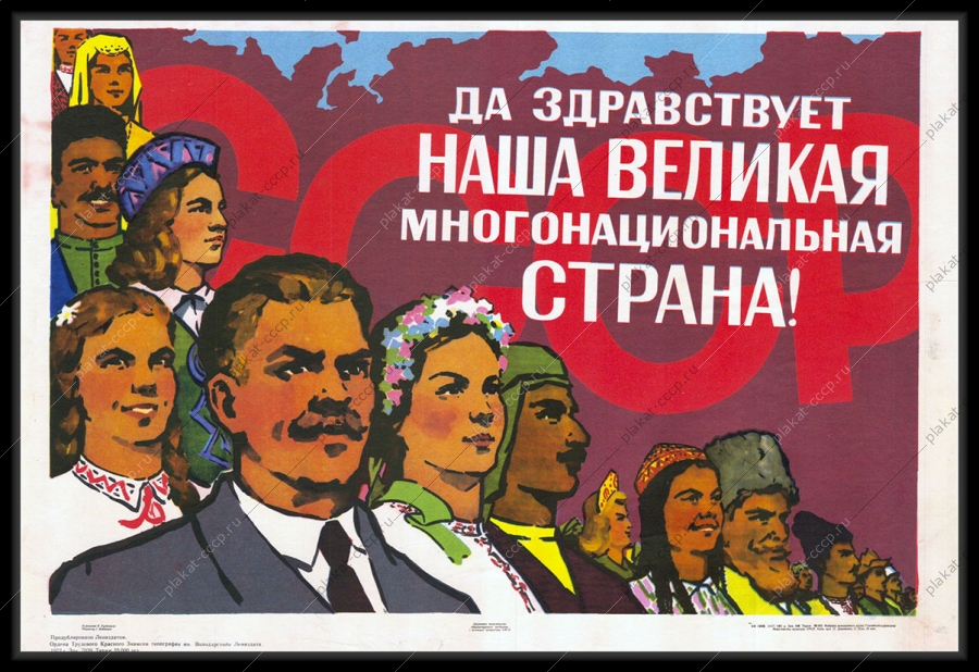 Оригинальный советский плакат да здравствует наша единая многонациональная страна