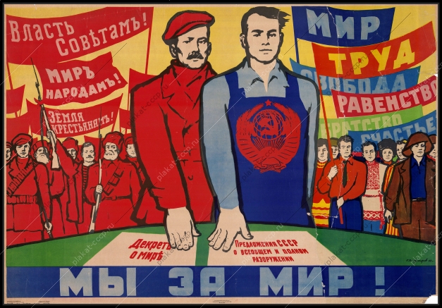 Оригинальный советский плакат декрет о мире