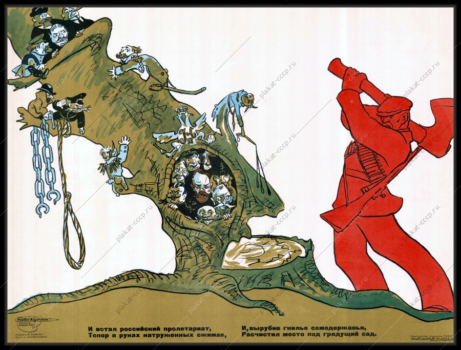Оригинальный советский плакат вырубить гнилье самодержавья большевики октябрьская революция