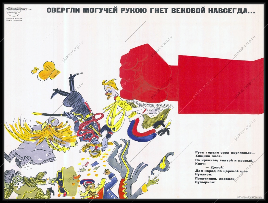 Оригинальный советский плакат свергли могучей рукой гнет вековой навсегда октябрьская революция