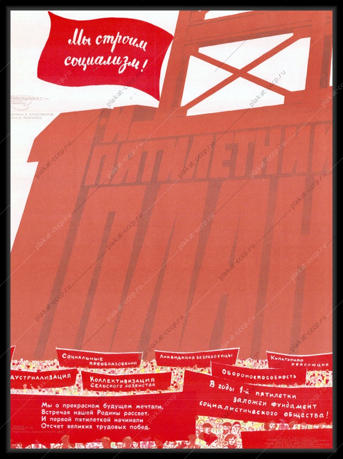 Оригинальный советский плакат мы строим социализм индустриализация коллективизация культурная революция ликвидация безработицы первая пятилетка