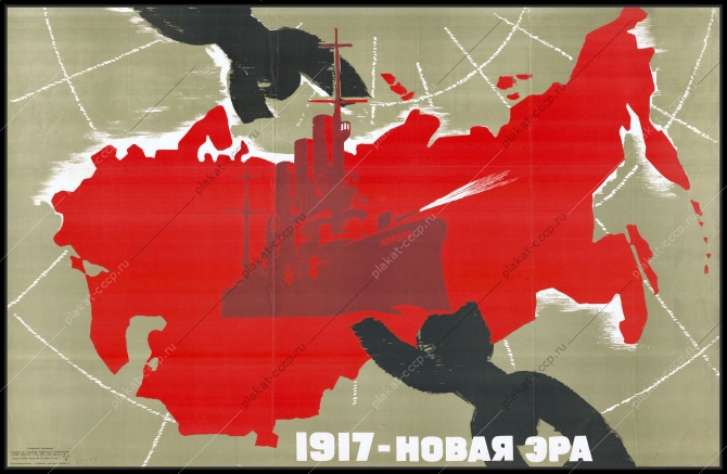 Оригинальный советский плакат 1917 новая эра октябрьская революция