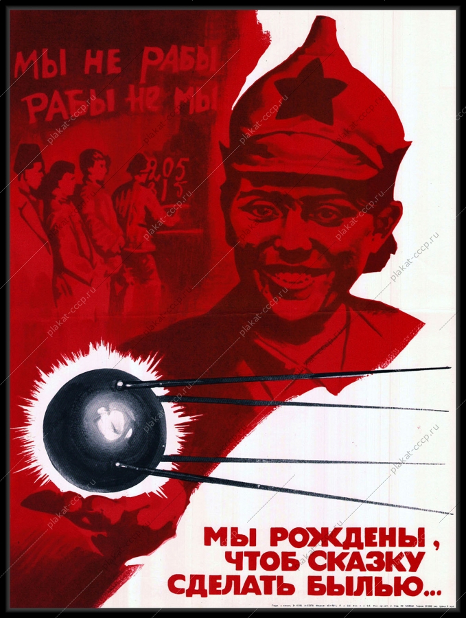 Оригинальный советский плакат мы рождены чтоб сказку сделать былью мирный атом октябрьская революция